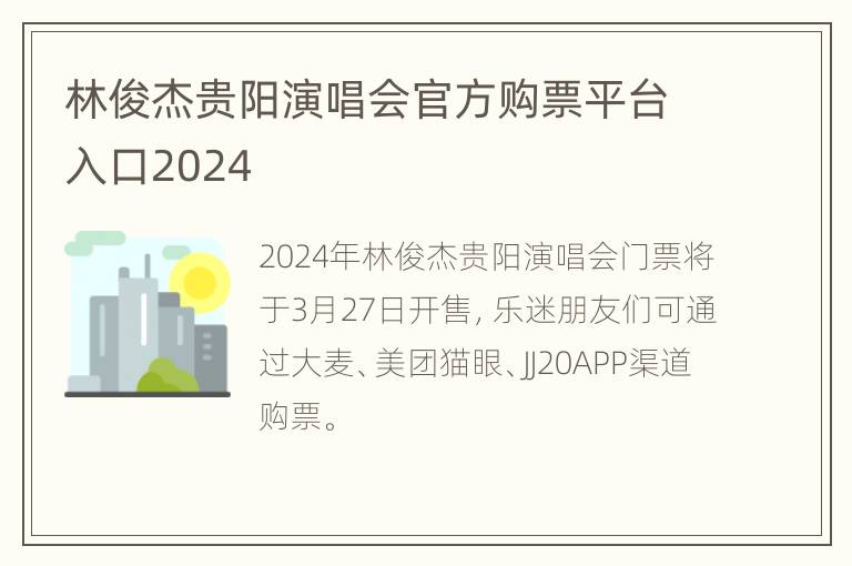 林俊杰贵阳演唱会官方购票平台入口2024