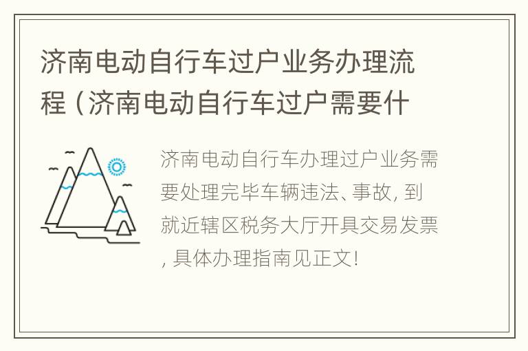 济南电动自行车过户业务办理流程（济南电动自行车过户需要什么手续）