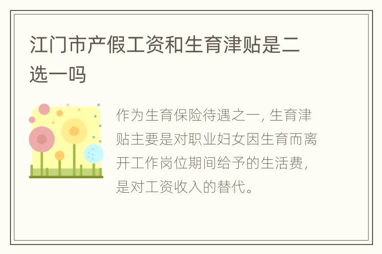 江门市产假工资和生育津贴是二选一吗