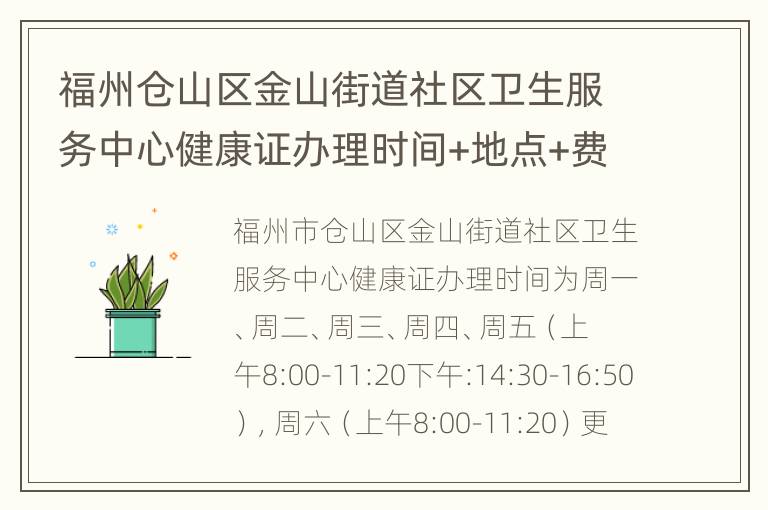 福州仓山区金山街道社区卫生服务中心健康证办理时间+地点+费用