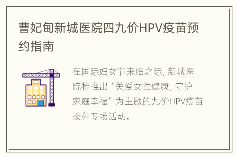 曹妃甸新城医院四九价HPV疫苗预约指南