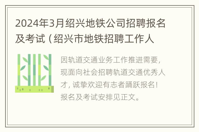 2024年3月绍兴地铁公司招聘报名及考试（绍兴市地铁招聘工作人员2020）