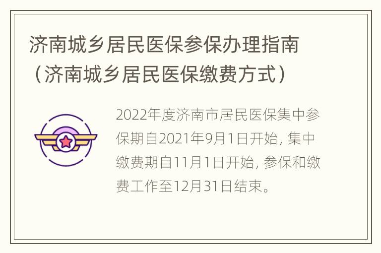 济南城乡居民医保参保办理指南（济南城乡居民医保缴费方式）