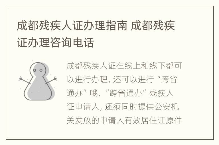 成都残疾人证办理指南 成都残疾证办理咨询电话