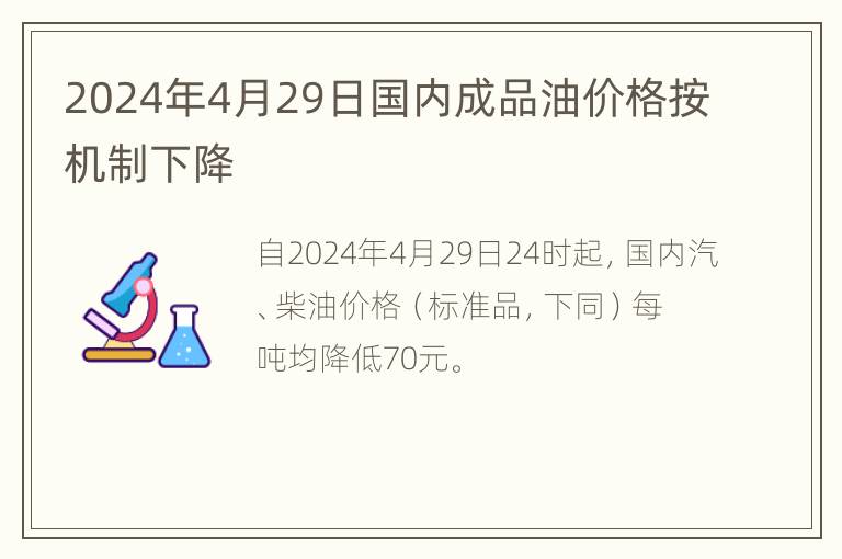 2024年4月29日国内成品油价格按机制下降