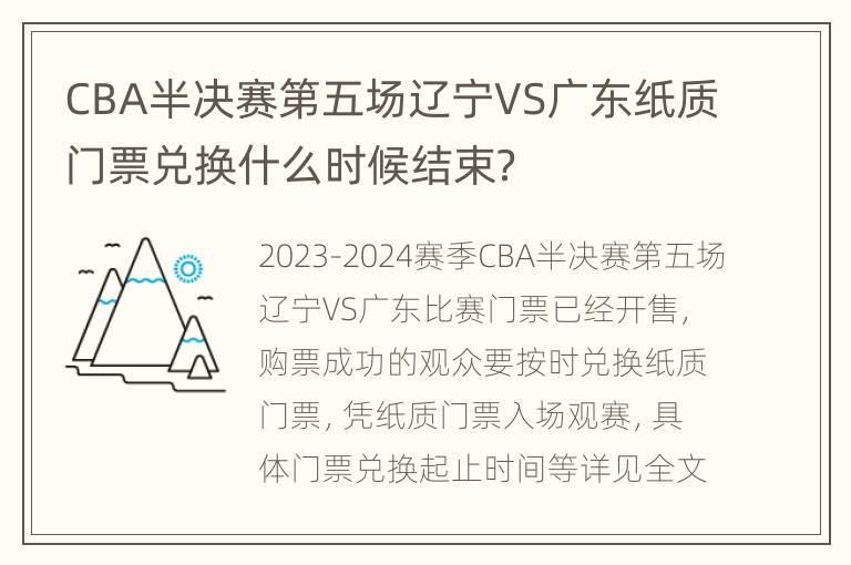 CBA半决赛第五场辽宁VS广东纸质门票兑换什么时候结束？