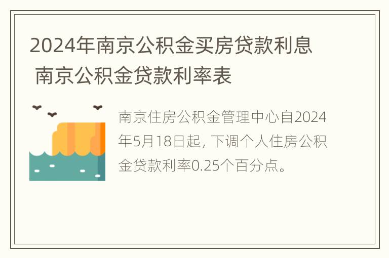 2024年南京公积金买房贷款利息 南京公积金贷款利率表