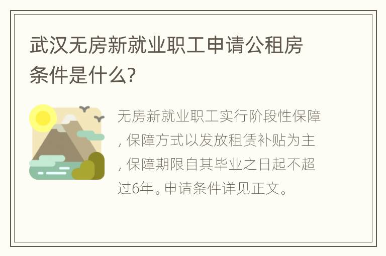 武汉无房新就业职工申请公租房条件是什么？