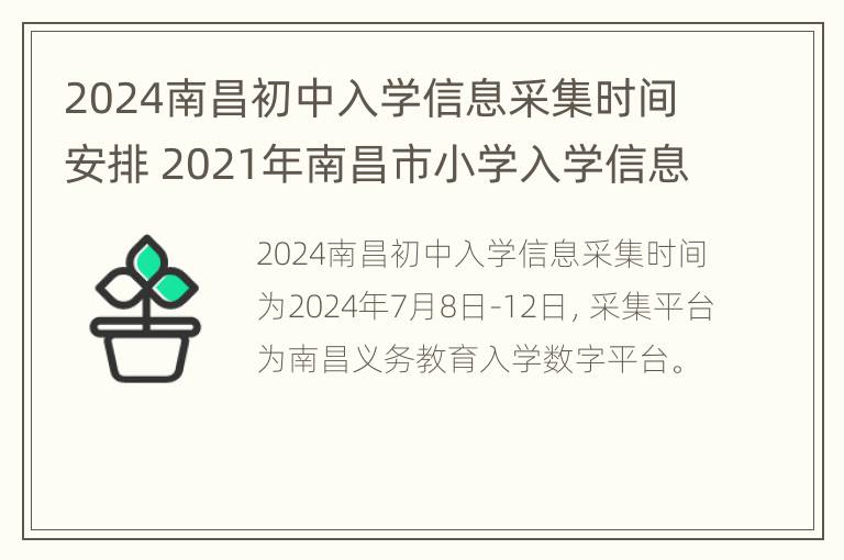 2024南昌初中入学信息采集时间安排 2021年南昌市小学入学信息采集