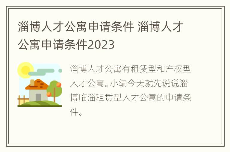 淄博人才公寓申请条件 淄博人才公寓申请条件2023