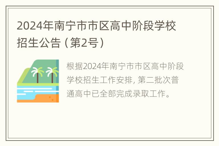 2024年南宁市市区高中阶段学校招生公告（第2号）