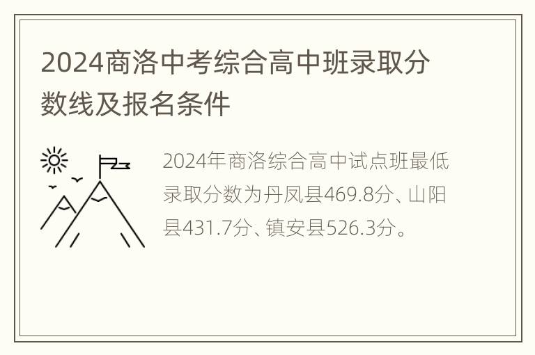 2024商洛中考综合高中班录取分数线及报名条件