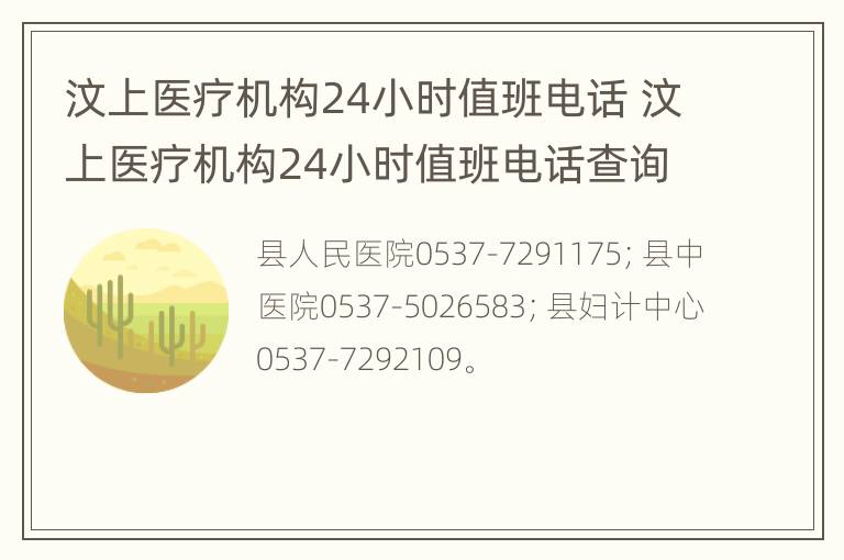 汶上医疗机构24小时值班电话 汶上医疗机构24小时值班电话查询