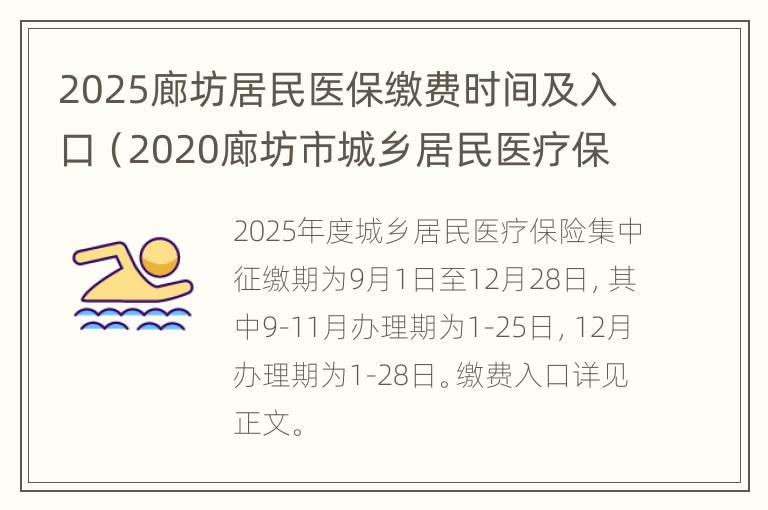 2025廊坊居民医保缴费时间及入口（2020廊坊市城乡居民医疗保险 缴费时间）