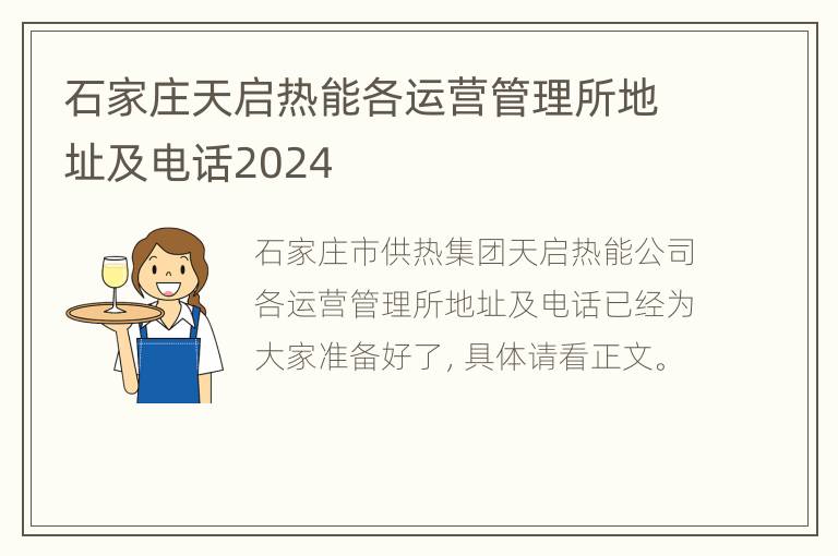 石家庄天启热能各运营管理所地址及电话2024