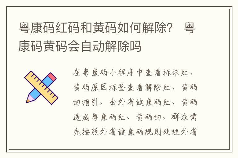 粤康码红码和黄码如何解除？ 粤康码黄码会自动解除吗