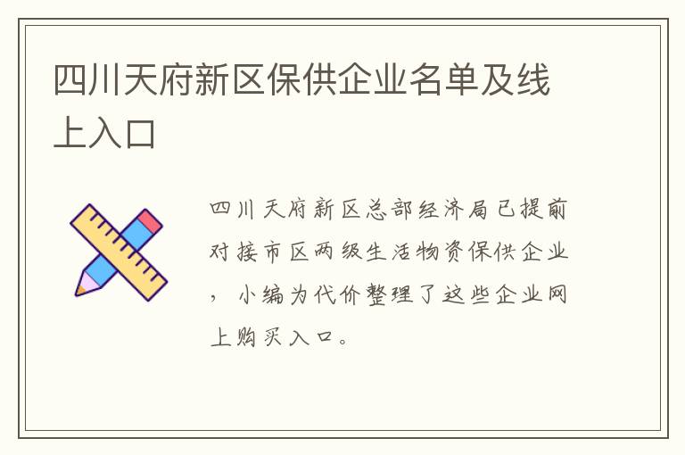 四川天府新区保供企业名单及线上入口