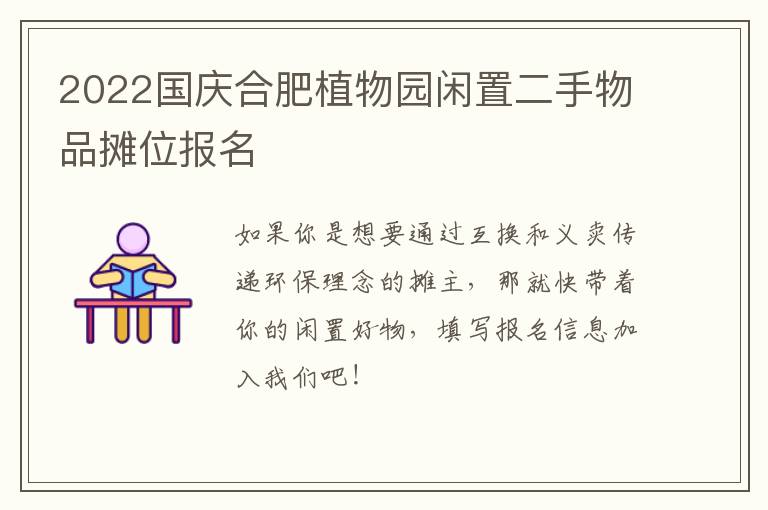 2022国庆合肥植物园闲置二手物品摊位报名