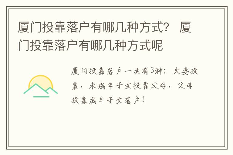 厦门投靠落户有哪几种方式？ 厦门投靠落户有哪几种方式呢