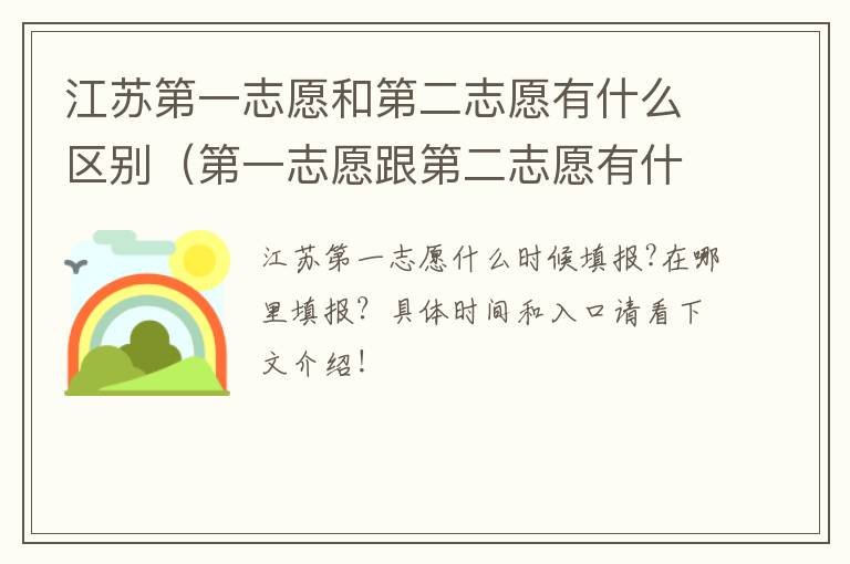 江苏第一志愿和第二志愿有什么区别（第一志愿跟第二志愿有什么区别）