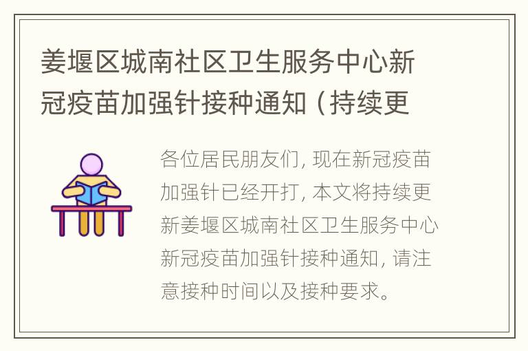 姜堰区城南社区卫生服务中心新冠疫苗加强针接种通知（持续更新）