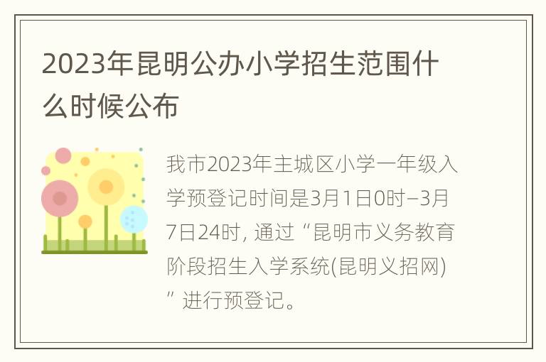 2023年昆明公办小学招生范围什么时候公布