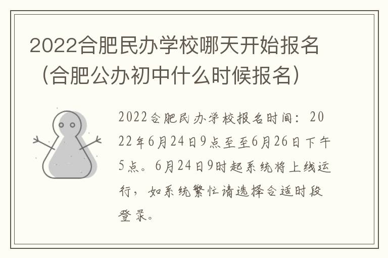 2022合肥民办学校哪天开始报名（合肥公办初中什么时候报名）