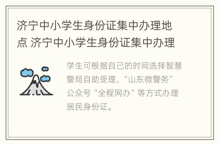 济宁中小学生身份证集中办理地点 济宁中小学生身份证集中办理地点在哪里