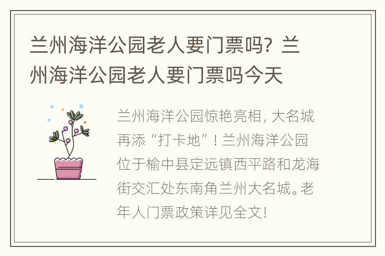 兰州海洋公园老人要门票吗？ 兰州海洋公园老人要门票吗今天