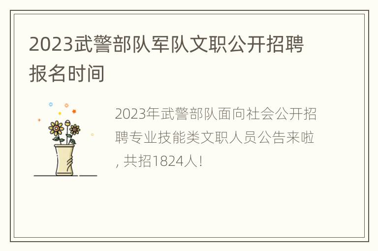 2023武警部队军队文职公开招聘报名时间