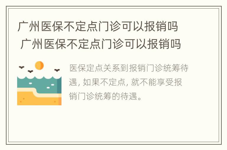 广州医保不定点门诊可以报销吗 广州医保不定点门诊可以报销吗现在