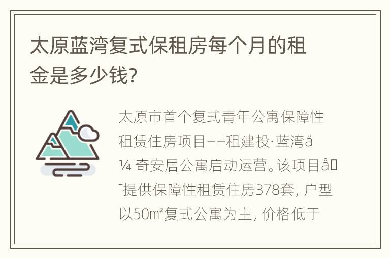 太原蓝湾复式保租房每个月的租金是多少钱？