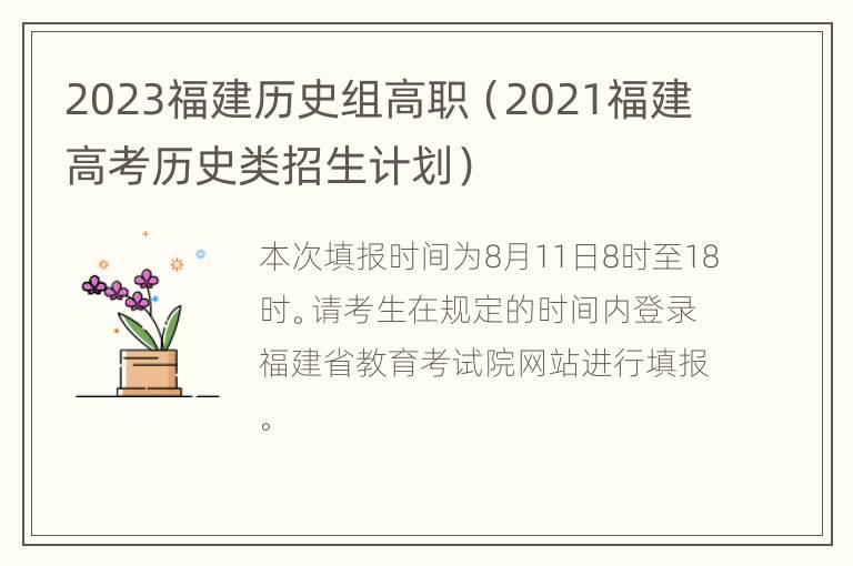 2023福建历史组高职（2021福建高考历史类招生计划）