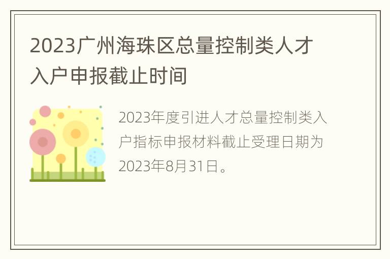 2023广州海珠区总量控制类人才入户申报截止时间