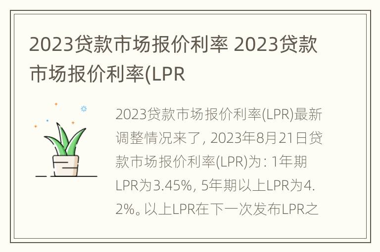 2023贷款市场报价利率 2023贷款市场报价利率(LPR