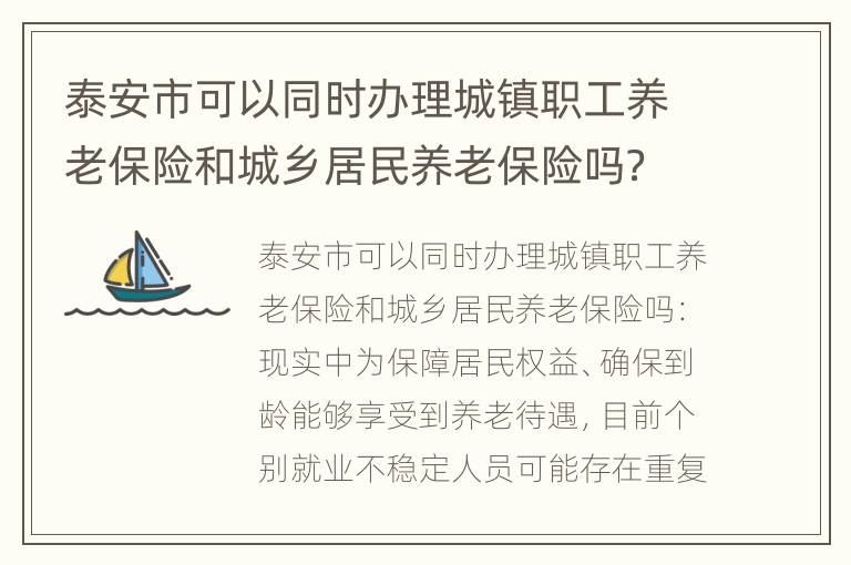 泰安市可以同时办理城镇职工养老保险和城乡居民养老保险吗？