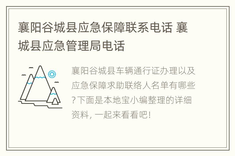 襄阳谷城县应急保障联系电话 襄城县应急管理局电话