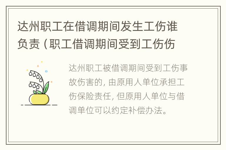 达州职工在借调期间发生工伤谁负责（职工借调期间受到工伤伤害的由谁承担工伤保险责任）