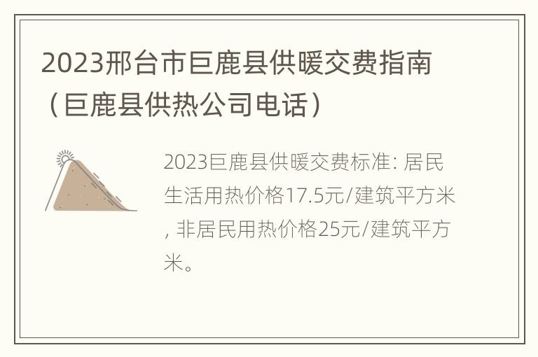 2023邢台市巨鹿县供暖交费指南（巨鹿县供热公司电话）