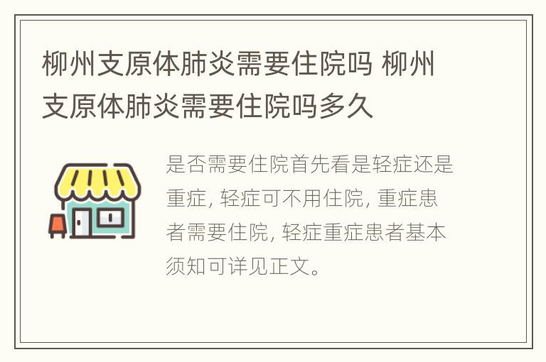 柳州支原体肺炎需要住院吗 柳州支原体肺炎需要住院吗多久