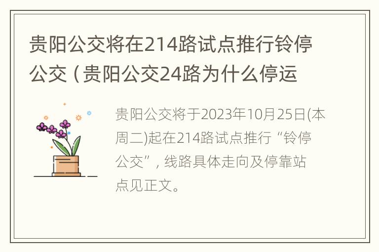 贵阳公交将在214路试点推行铃停公交（贵阳公交24路为什么停运了）