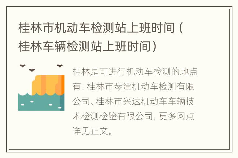 桂林市机动车检测站上班时间（桂林车辆检测站上班时间）