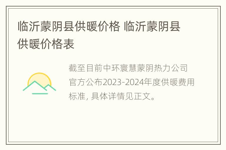 临沂蒙阴县供暖价格 临沂蒙阴县供暖价格表