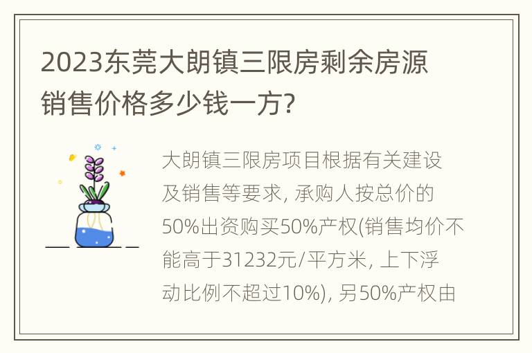 2023东莞大朗镇三限房剩余房源销售价格多少钱一方？