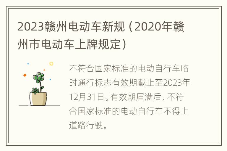 2023赣州电动车新规（2020年赣州市电动车上牌规定）