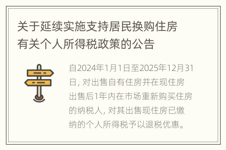 关于延续实施支持居民换购住房有关个人所得税政策的公告