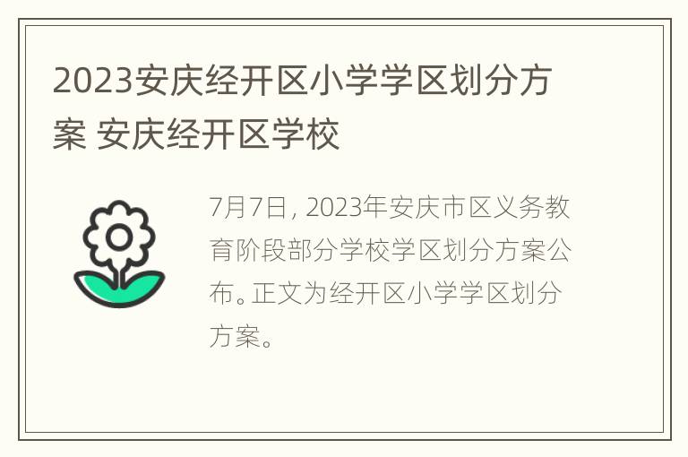 2023安庆经开区小学学区划分方案 安庆经开区学校