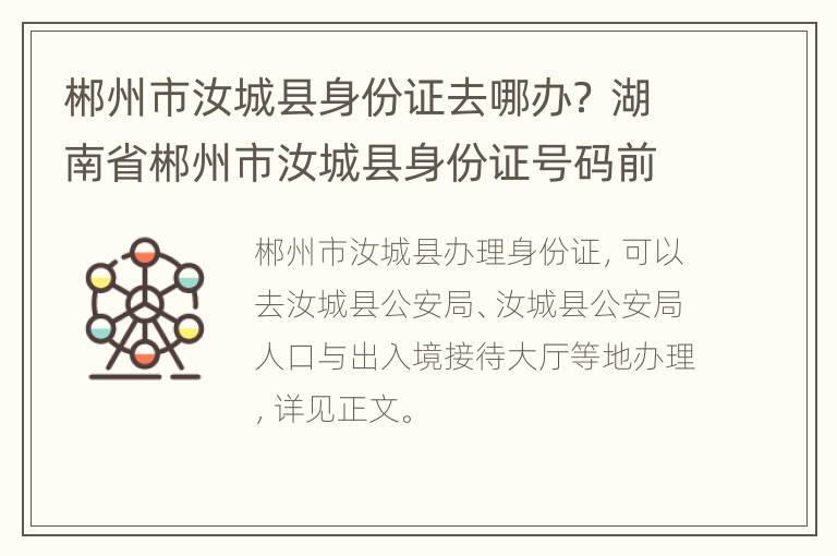 郴州市汝城县身份证去哪办？ 湖南省郴州市汝城县身份证号码前六位