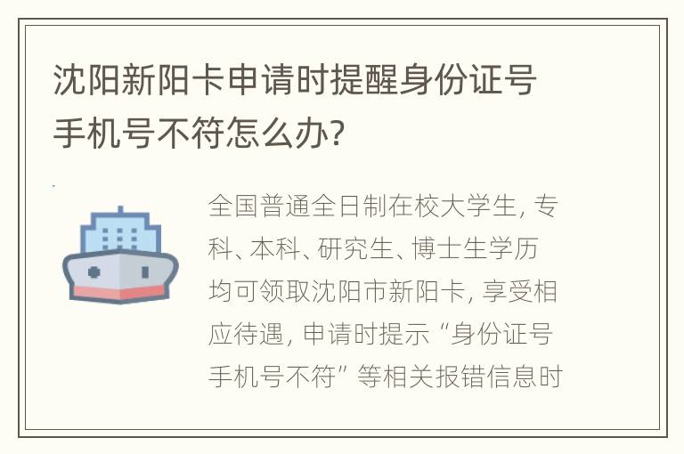 沈阳新阳卡申请时提醒身份证号手机号不符怎么办？