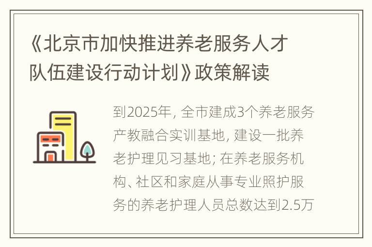 《北京市加快推进养老服务人才队伍建设行动计划》政策解读